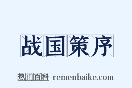 战国策序是什么意思的图片
